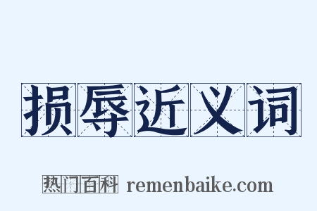 损辱近义词是什么意思的图片